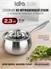 Сотейник ковш из нержавеющей стали 2,3 л LR03-22 Lara 1026840819 купить за 1 542 ₽ в интернет‑магазине Wildberries