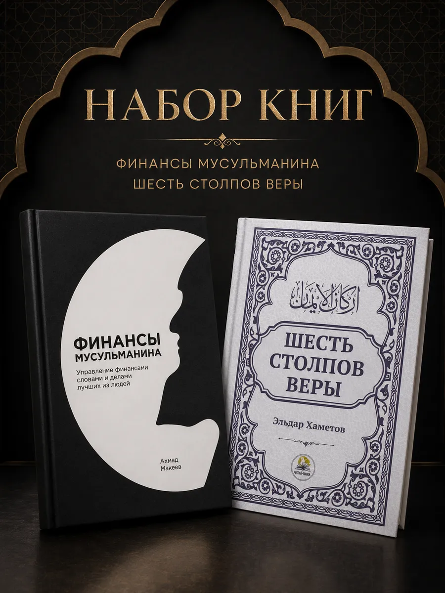 Комплект книг Финансы мусульманина и Шесть столпов веры