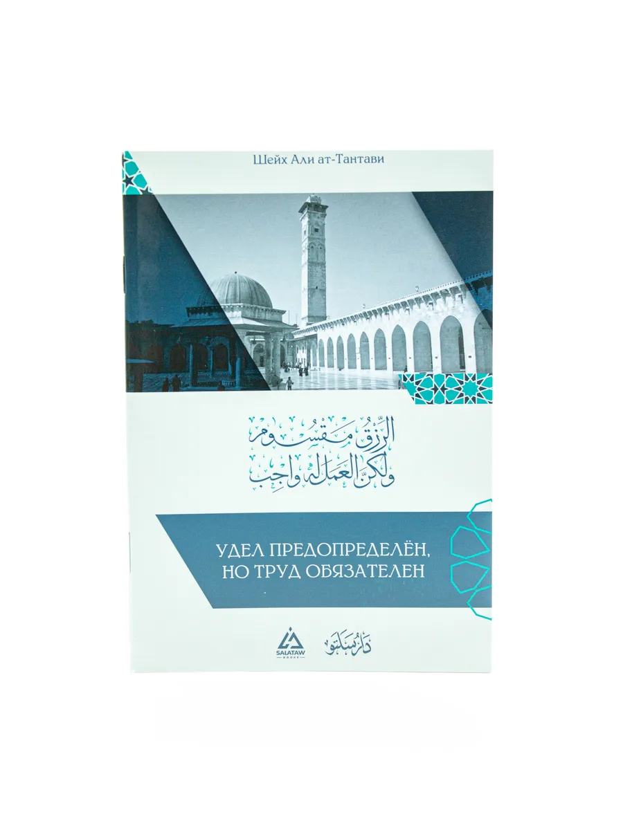 Удел предопределен, но труд обязателен / шейх Али ат-Тантави // SALAVAT BOOKS // new