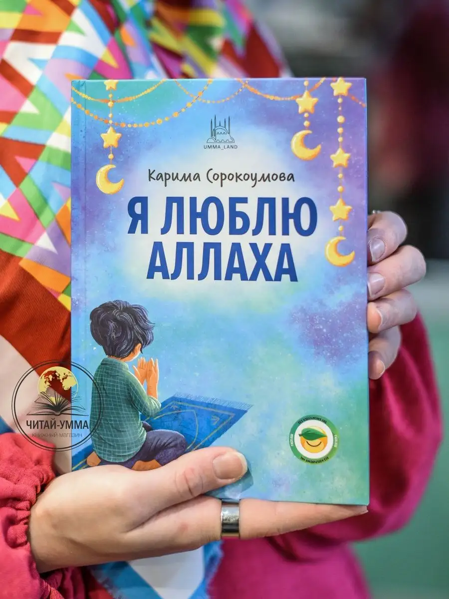 Я люблю Аллаха 8+ А5, 292 стр // Umma Land // Детям