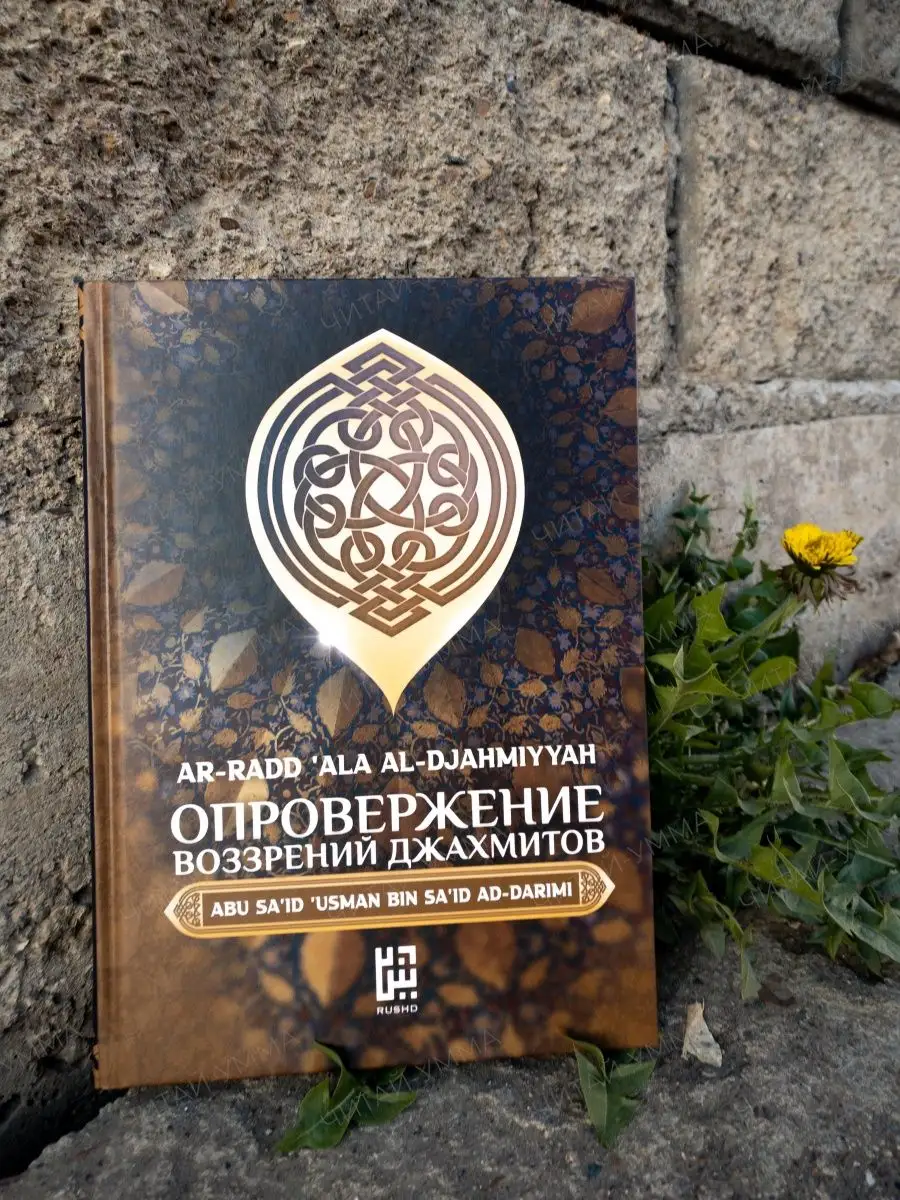 Опровержение воззрений джахмитов / Абу Саид Усман бин Саид ад-Дарими
