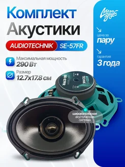 Динамики овалы 5х7" AUDIO TECHNIK SE-57FR, 3 Ом (пара)