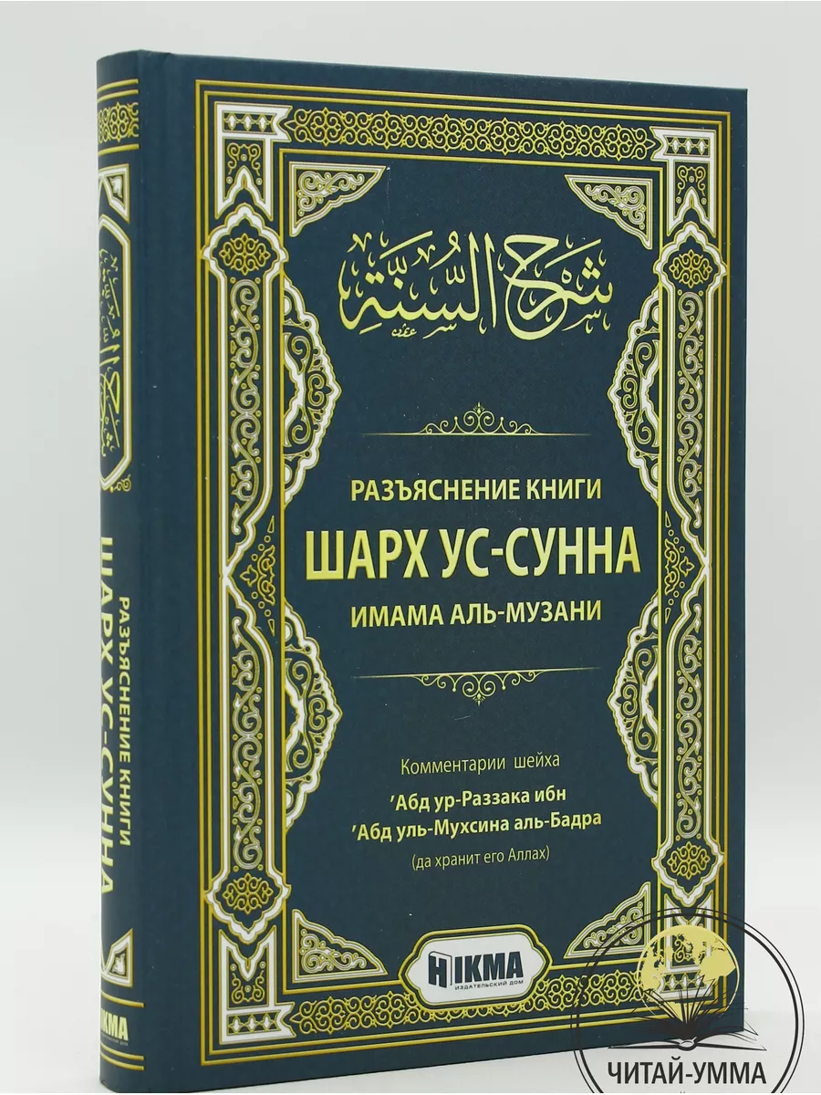 Шарх ус-сунна имама аль-Музани. Разъяснение Абдурраззак ибн Абдульмухсин аль-Бадр // HIKMA // new