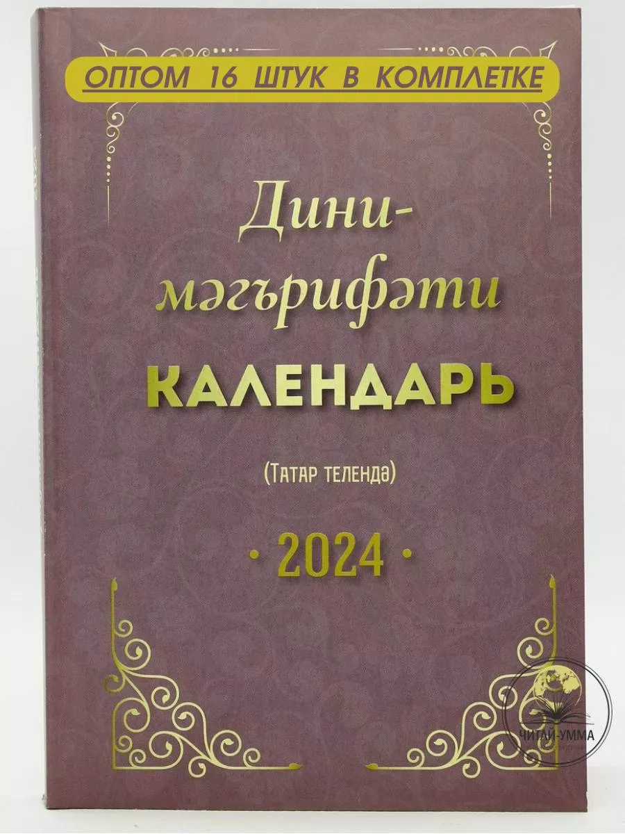 Дини календарь КОМПЛЕКТ 16 шт на татарском языке