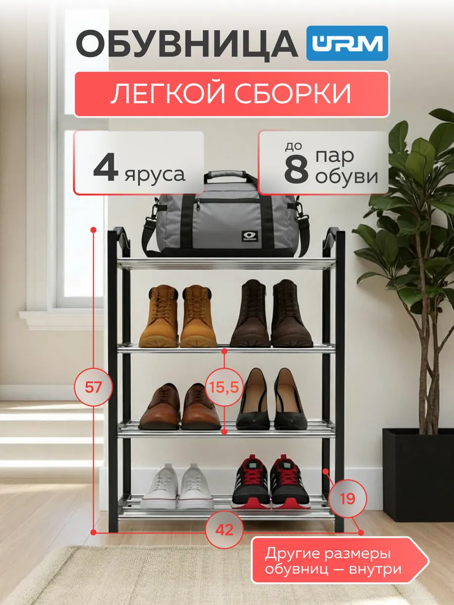 Обувница, 4 яруса