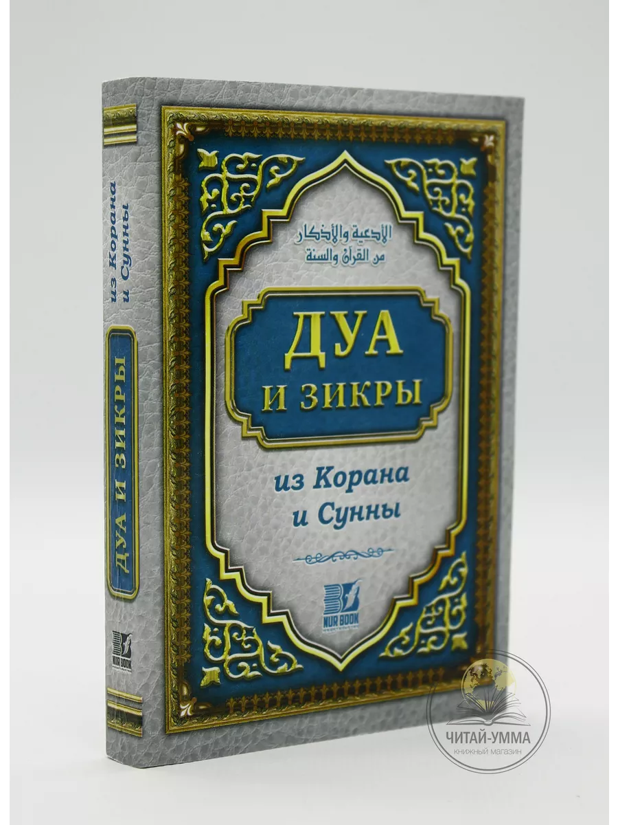 "Дуа и Зикры из Корана и Сунны" 280с. Nur Book