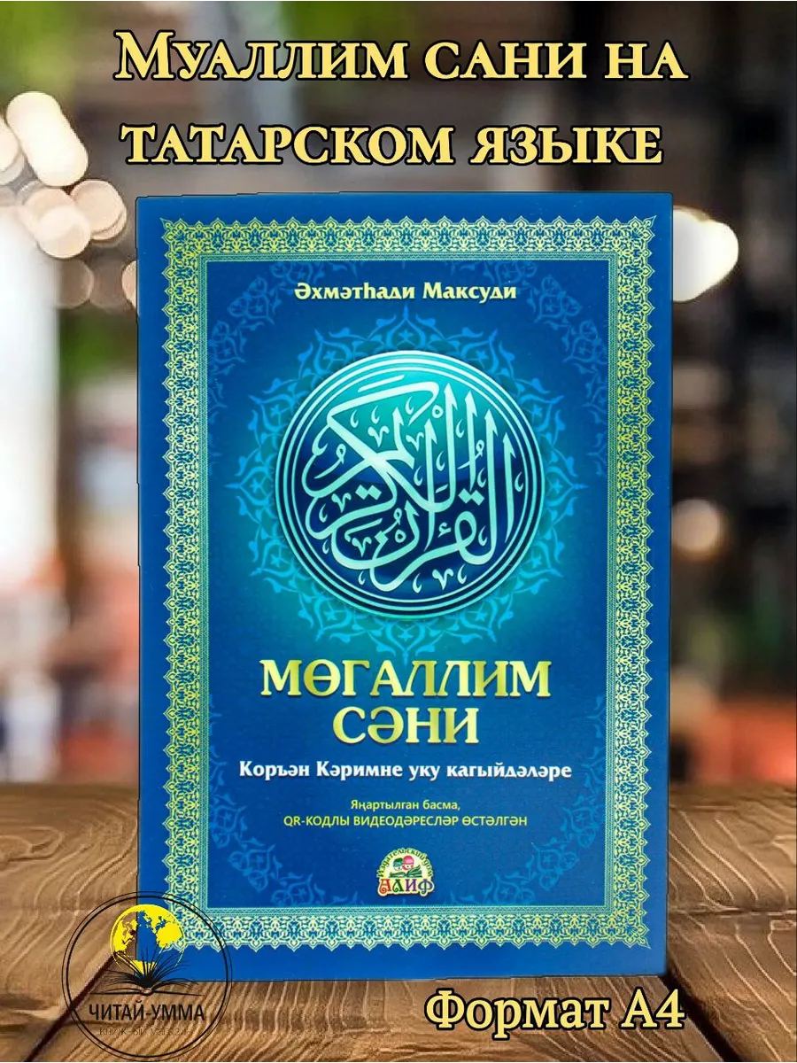 Муаллим сани А4 синий. татар. яз. Мөгаллим Сәни // Рисаля Алиф