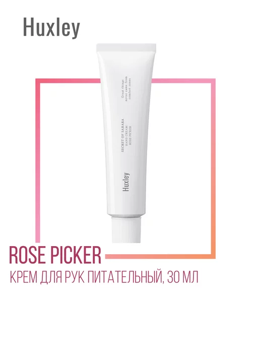 Rose Picker Крем для рук питательный, 30 мл