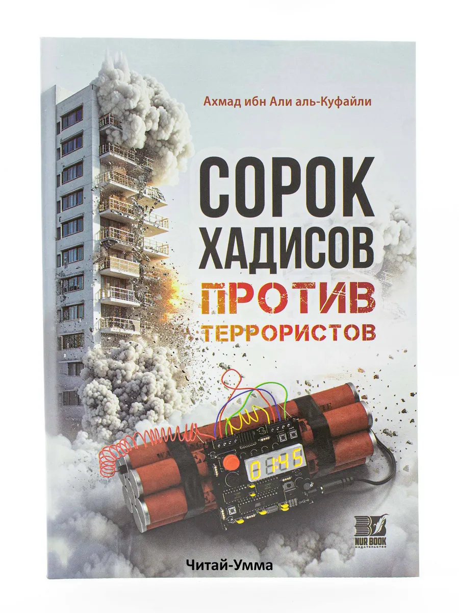 Книга "Сорок хадисов против террористов" в уп. 50 экз