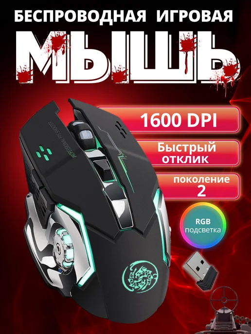 Игровая мышь беспроводная