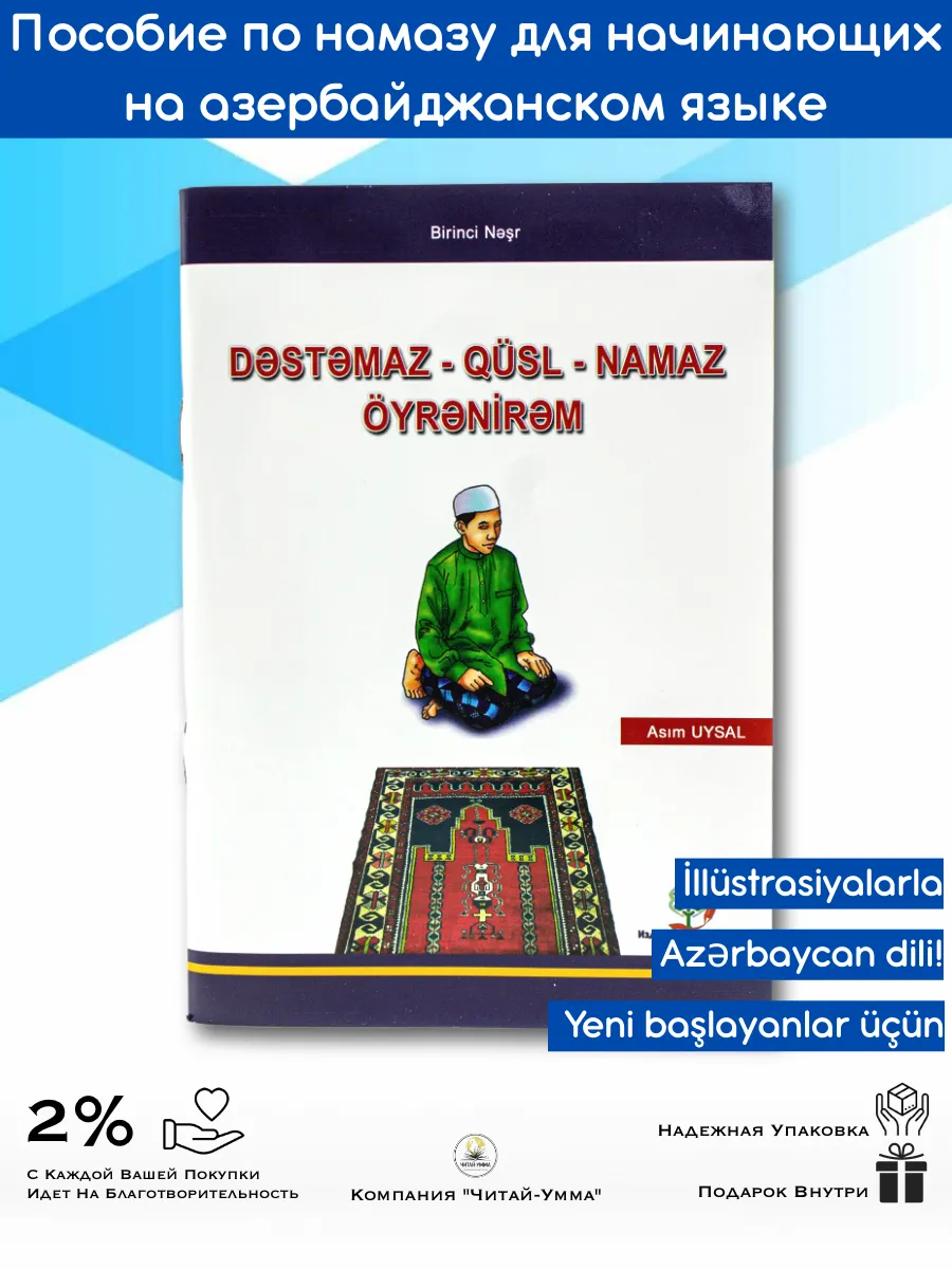 Уроки намаза на азербайджанском языке
