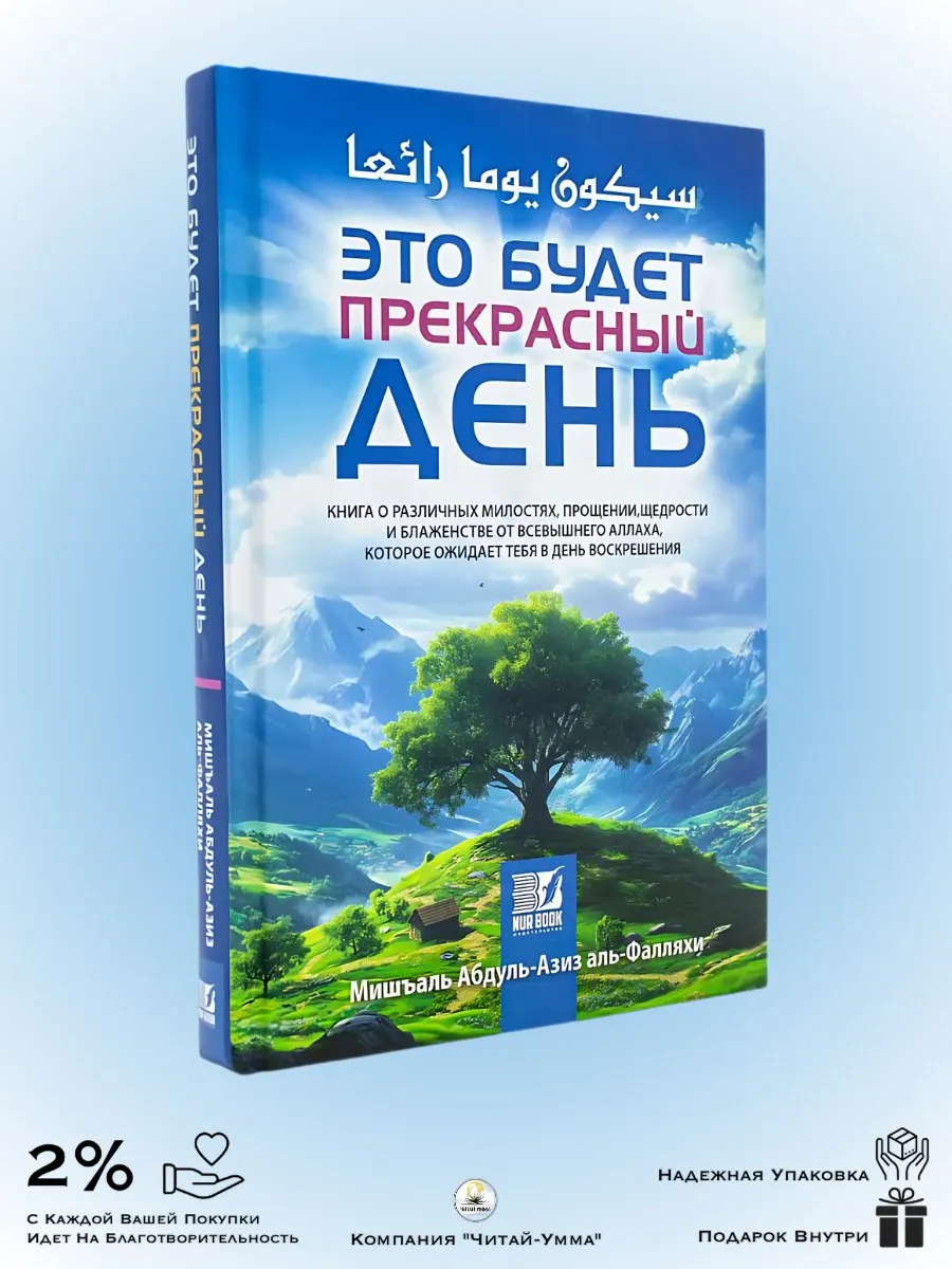 "Это будет прекрасный день" 240с / Nur Book