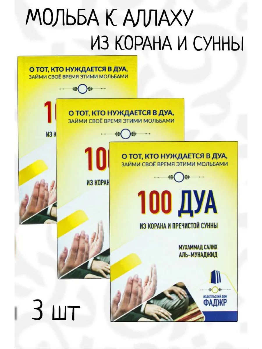 100 дуа из Корана и пречистой сунны. КОМПЛЕКТ 3 ШТ