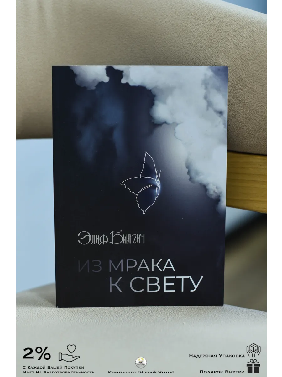 Книга "Из мрака к Свету" // Элиф Билгич
