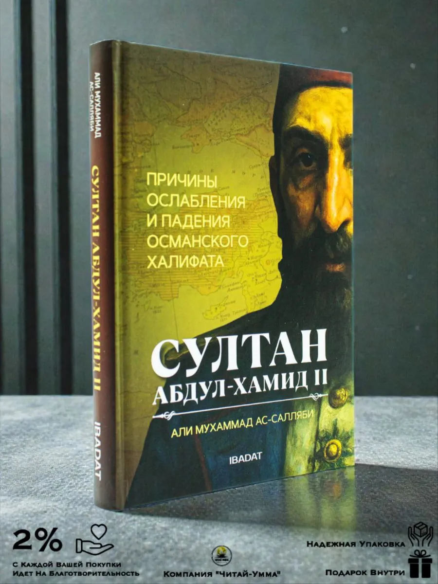 Султан Абдуль-Хамид 2 / Ибадат
